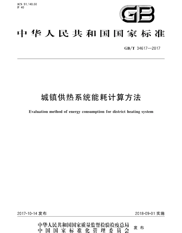 GBT 34617-2017 城镇供热系统能耗计算方法