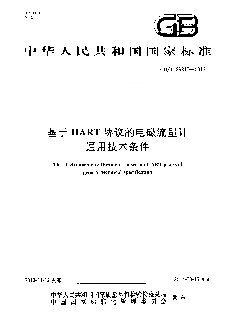 GBT 29815-2013 基于HART协议的电磁流量计通用技术条件