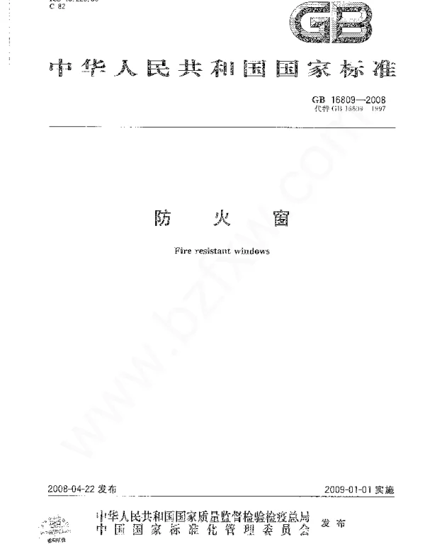 GB 16809-2008 防火窗 GB 16809-2008 防火窗