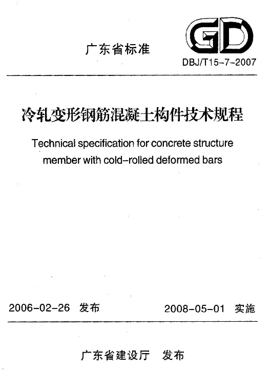 DBJT15-7-2007 冷压变形钢筋混凝土构件技术规程 DBJT15-7-2007 冷压变形钢筋混凝土构件技术规程