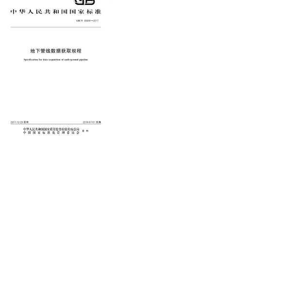 GBT 35644-2017 地下管线数据获取规程