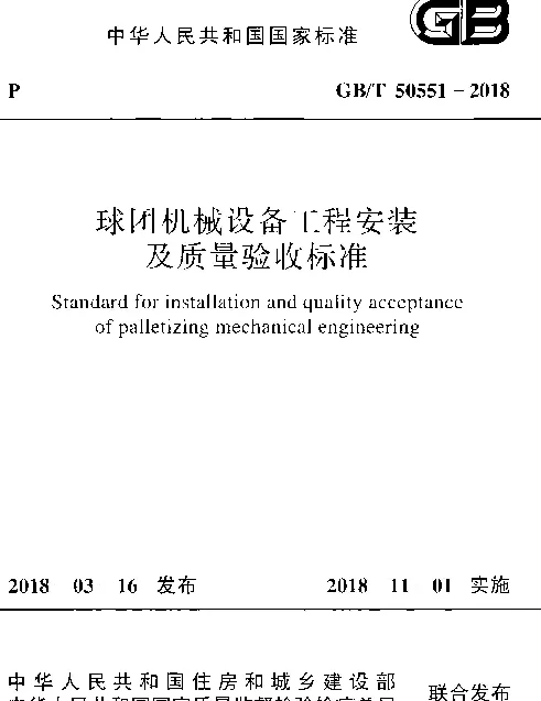 GBT 50551-2018 球团机械设备工程安装及质量验收标准