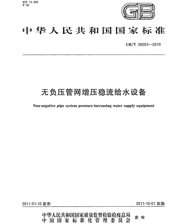 GBT 26003-2010 无负压管网增压稳流给水设备