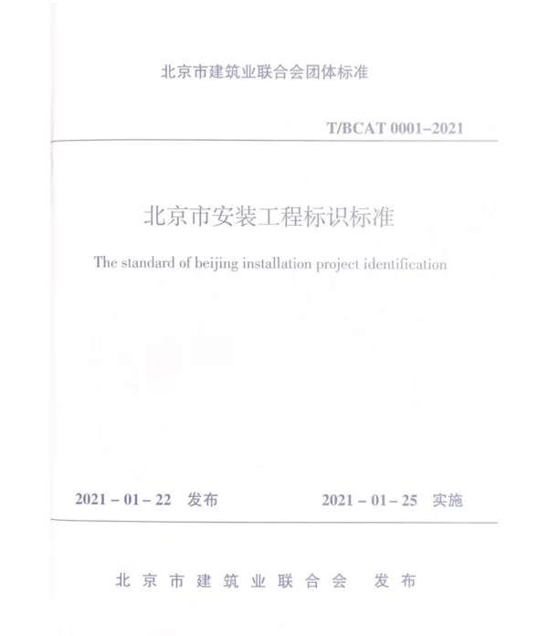 TBCAT0001-2021北京市安装工程标识标准