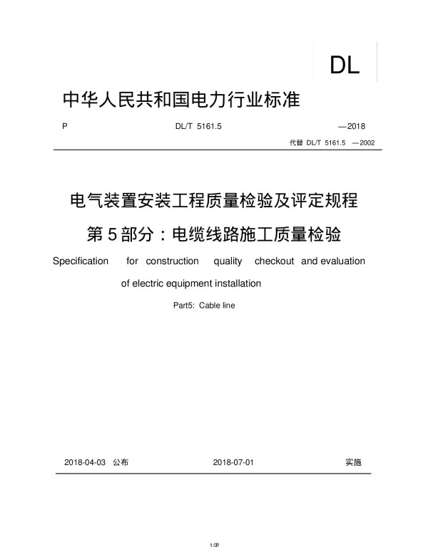 DLT5161.5-2018电缆线路施工质量检验 DLT5161.5-2018电缆线路施工质量检验