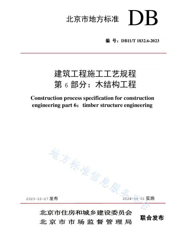DB11T1832.6-2023建筑工程施工工艺规程第 6 部分：木结构工程