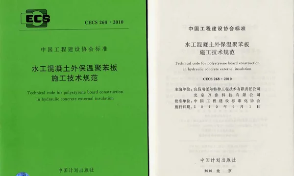 CECS 268-2010 水工混凝土外保温聚苯板施工技术规范 CECS 268-2010 水工混凝土外保温聚苯板施工技术规范