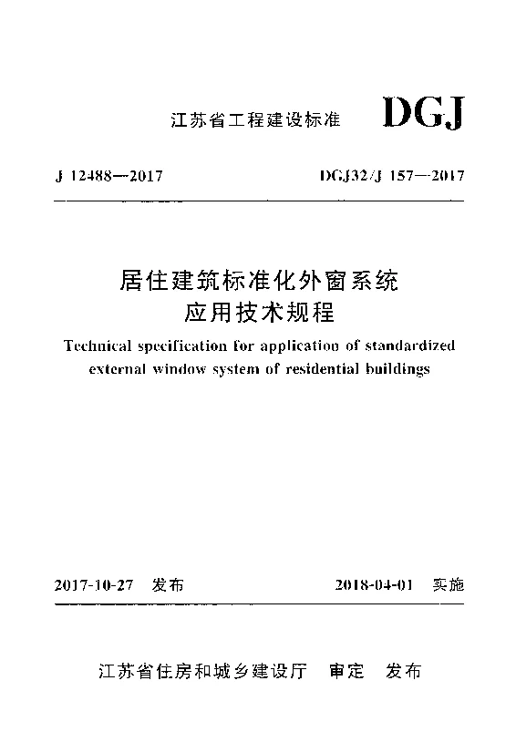 DGJ32_J157-2017居住建筑标准化外窗系统应用技术规程