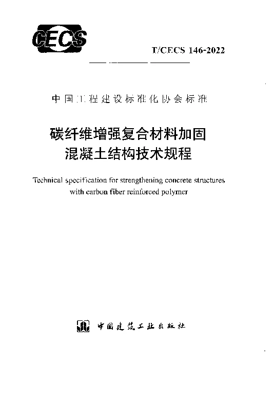 T_CECS_146-2022碳纤维增强复合材料加固混凝土结构技术规程