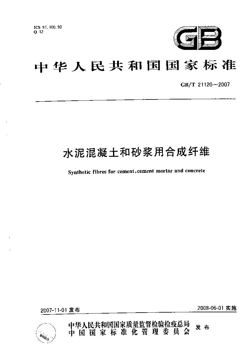 GBT 21120-2007 水泥混凝土和砂浆用合成纤维 GBT 21120-2007 水泥混凝土和砂浆用合成纤维
