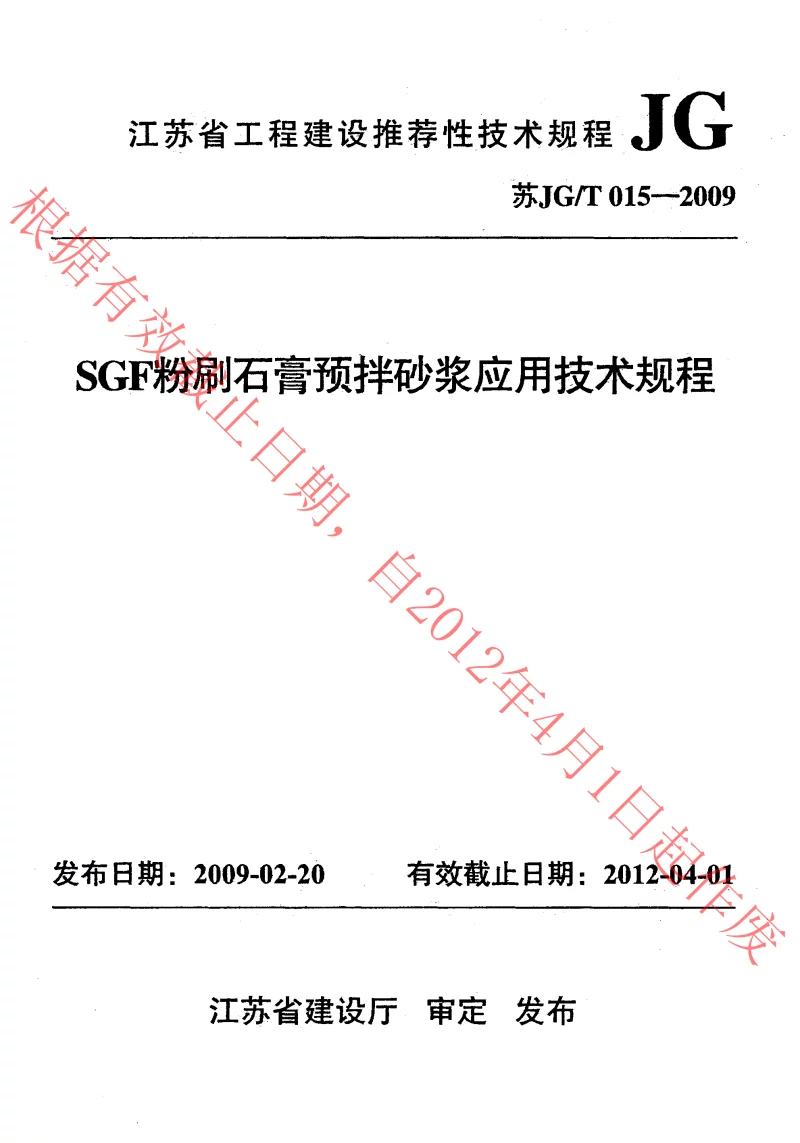 苏JGT015-2009 SGF粉刷石膏预拌砂浆应用技术规程