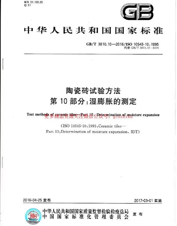 GBT 3810.10-2016 陶瓷砖试验方法 第10部分：湿膨胀的测定