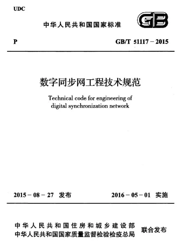 GBT 51117-2015 数字同步网工程技术规范