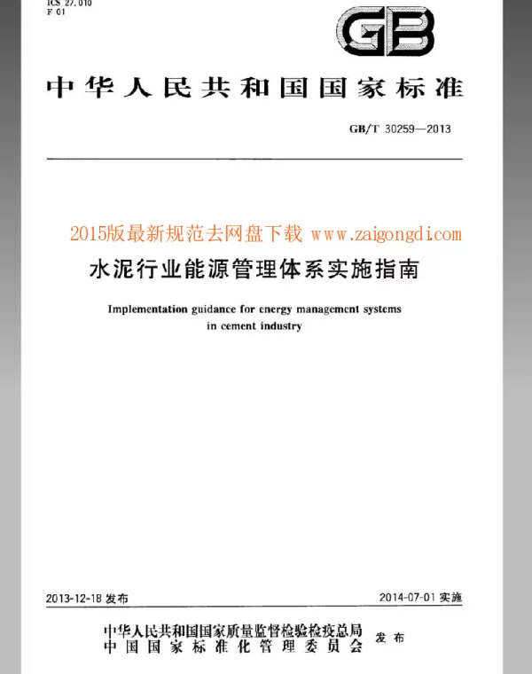 GBT 30259-2013 水泥行业能源管理体系实施指南