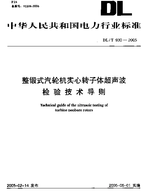 DLT930-2005 整锻式汽轮机实心转子体超声波检验技术导则