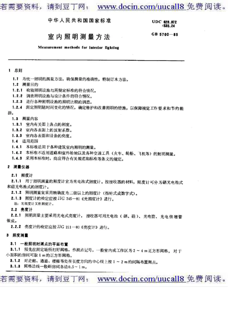 GBT 5700-1985 室内照明测量方法