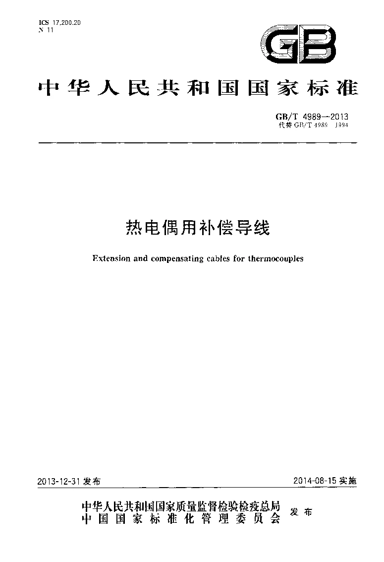 GBT 4989-2013 热电偶用补偿导线