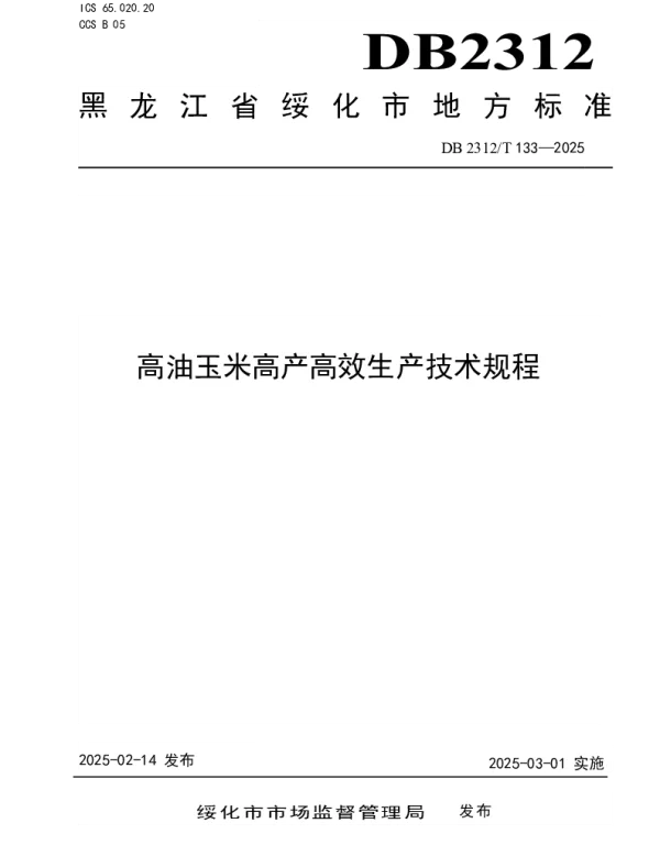 DB2312T 133-2025 高油玉米高产高效生产技术规程