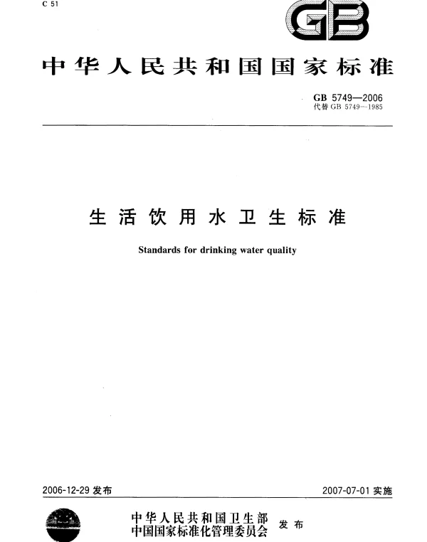 GB 5749-2006 生活饮用水卫生标准