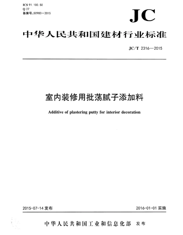 JCT2316-2015 室内装修用批荡腻子添加料