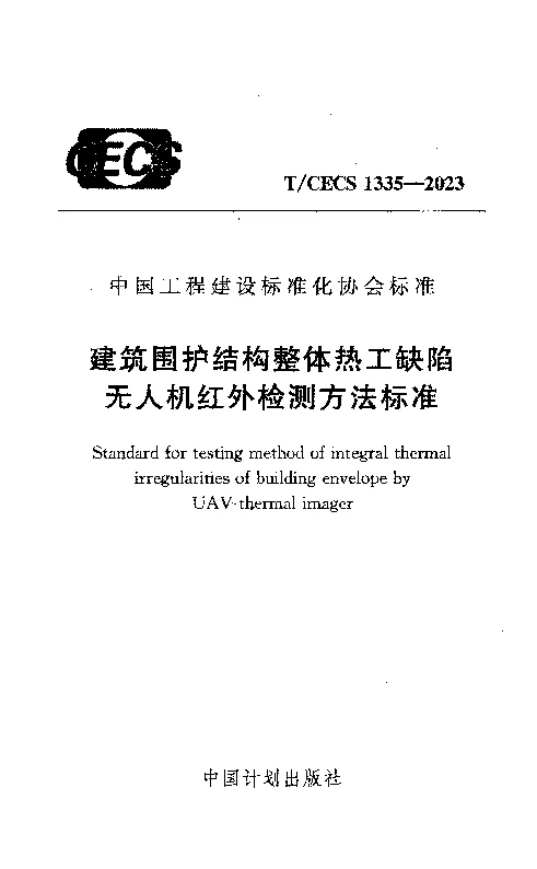 TCECS 1335-2023 建筑围护结构整体热工缺陷无人机红外检测方法标准