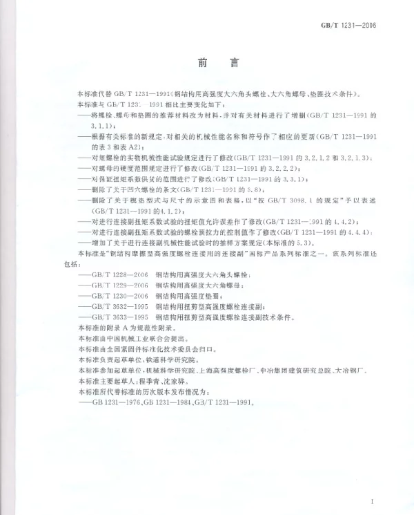 GBT 1231-2006 钢结构用高强度大六角头螺栓、大六角螺母、垫圈技术条件