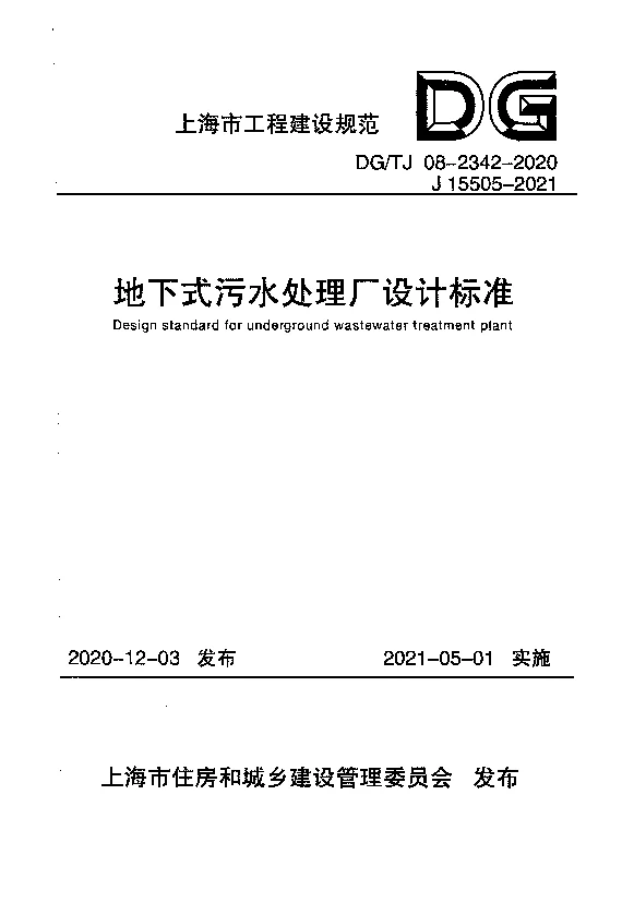DG_TJ08-2342-2020地下式污水处理厂设计标准 DG_TJ08-2342-2020地下式污水处理厂设计标准