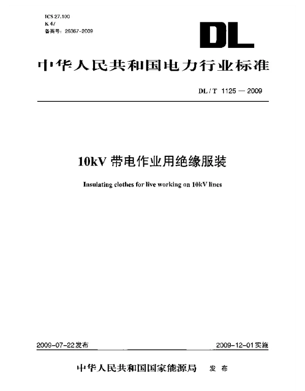 DLT1125-2009 10kV带电作业用绝缘服装