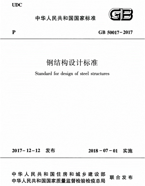 GB 50017-2017《钢结构设计-标准》