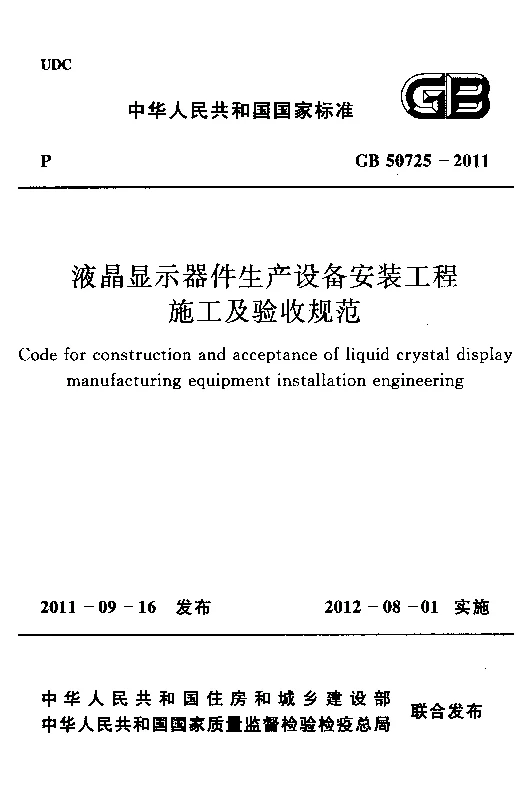 GB 50725-2011 液晶显示器件生产设备安装工程施工及验收标准