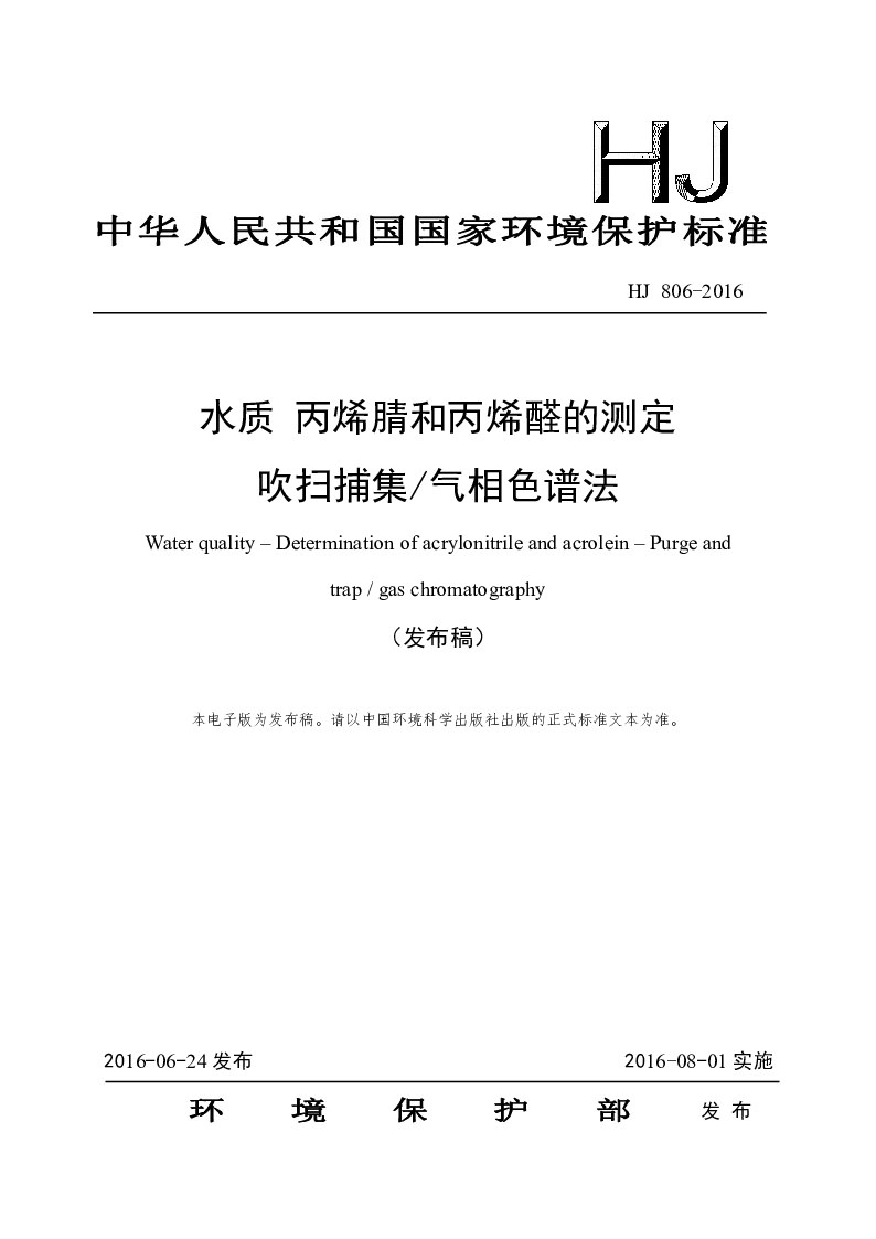 HJ 806-2016 水质 丙烯腈和丙烯醛的测定 吹扫捕集气相色谱法