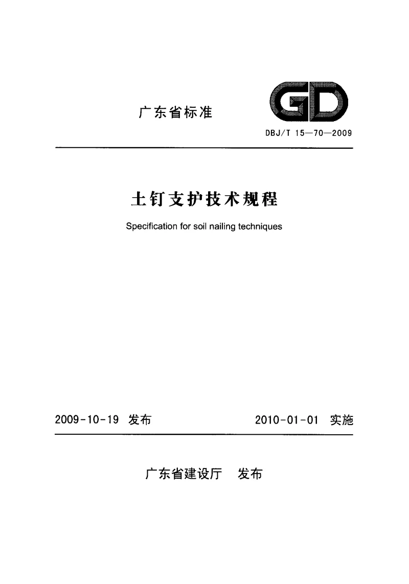 DBJT15-70-2009 土钉支护技术规程 DBJT15-70-2009 土钉支护技术规程