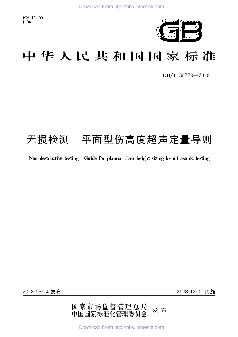 GBT 36228-2018 无损检测 平面型伤高度超声定量导则