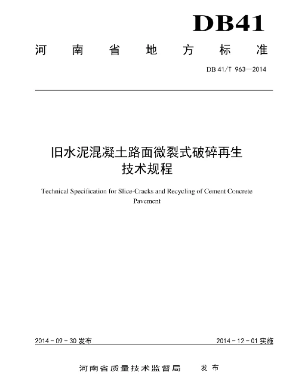 DB41T963-2014 旧水泥混凝土路面微裂式破碎再生技术规程