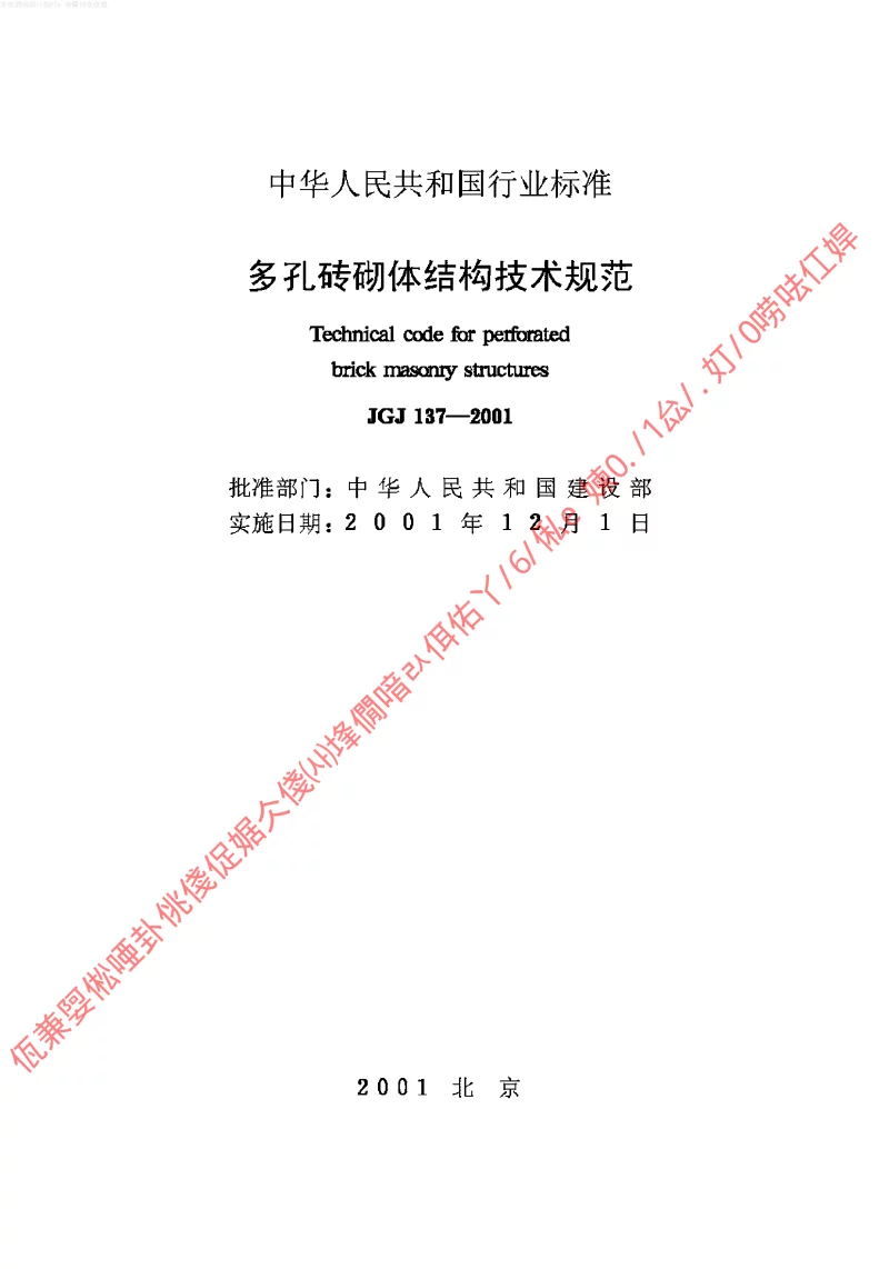 JGJ 137-2001(2002年版) 多孔砖砌体结构技术规范(2002年版)