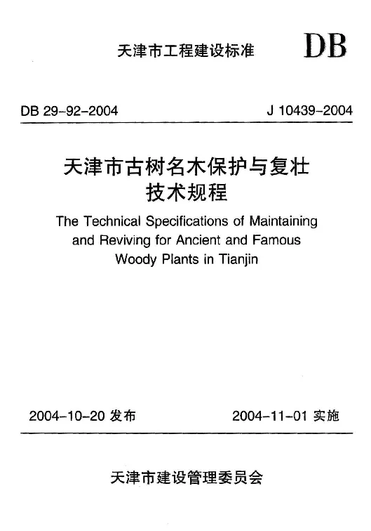 DB29-92-2004 天津市古树名木保护与复壮技术规程