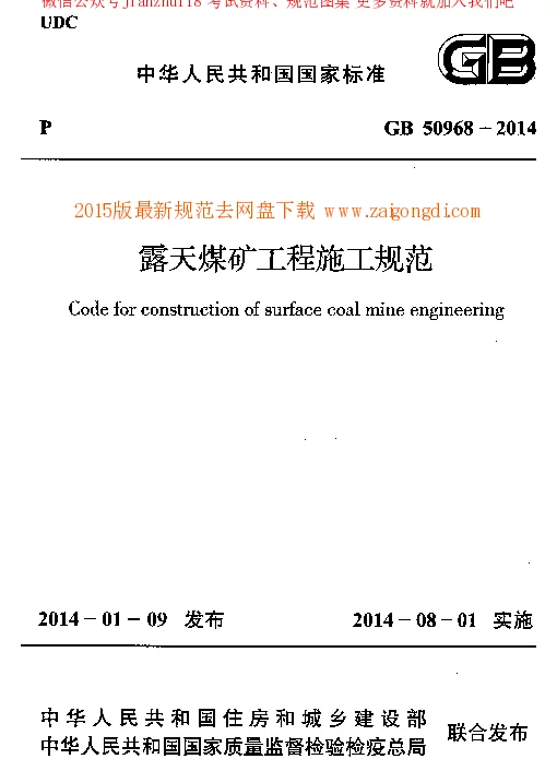 GB 50968-2014 露天煤矿工程施工规范 GB 50968-2014 露天煤矿工程施工规范