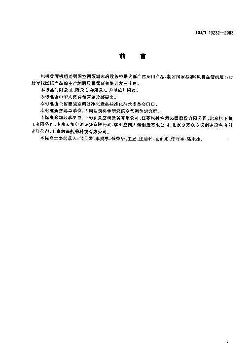 GBT 19232-2003 风机盘管机组