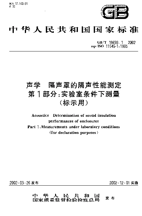 GBT 18699.1-2002 声学 隔声罩的隔声性能测定 第1部分：实验室条件下测量(标示用）