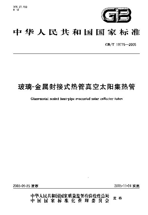 GBT 19775-2005 玻璃-金属封接式热管真空太阳集热管