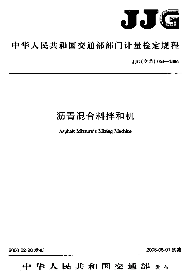 JJG(交通）064-2006 沥青混合料拌和机检定规程