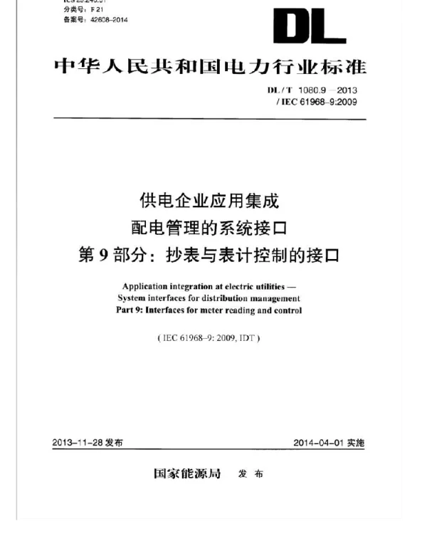 DLT1080.9-2013 供电企业应用集成配电管理的系统接口 第9部分：抄表与表计控制的接口