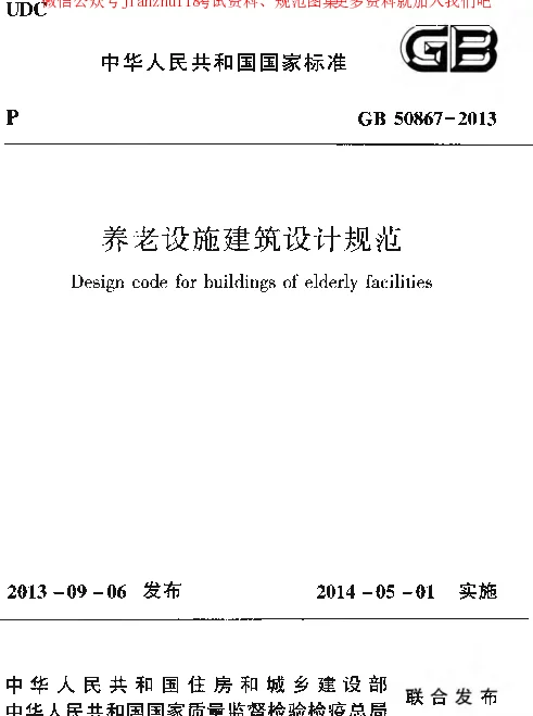 GB 50867-2013 养老设施建筑设计规范
