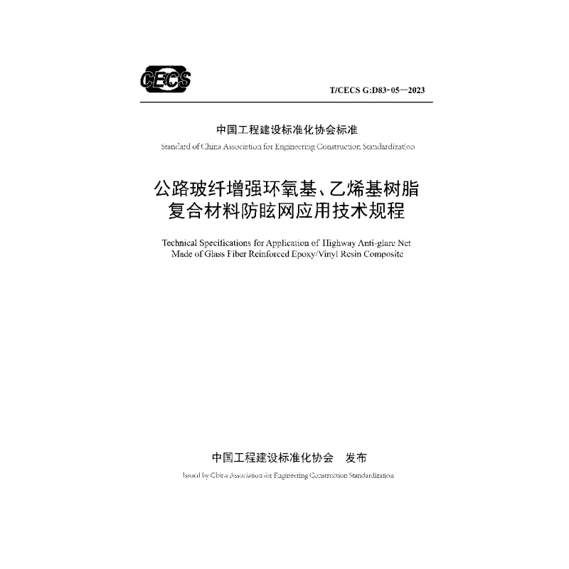 TCECS G:D83-05-2023 公路玻纤增强环氧基、乙烯基树脂复合材料防眩网应用技术规程 TCECS G:D83-05-2023 公路玻纤增强环氧基、乙烯基树脂复合材料防眩网应用技术规程
