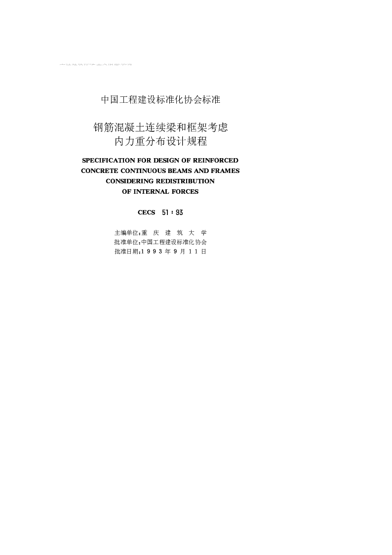 CECS 511993 钢筋混凝土连续梁和框架考虑内力重分布设计规程