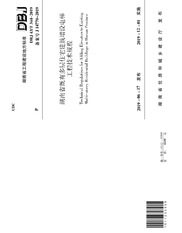 DBJ43T_344-2019_湖南省_既有多层住宅建筑增设电梯工程技术规程