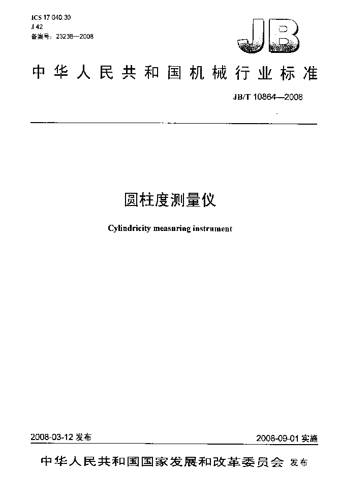 JBT 10864-2008 圆柱度测量仪