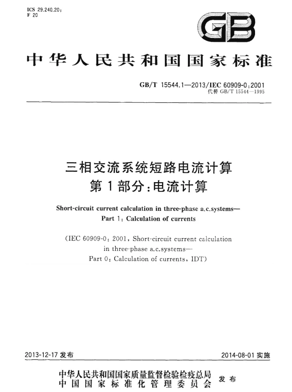 GBT 15544.1-2013 三相交流系统短路电流计算 第1部分：电流计算