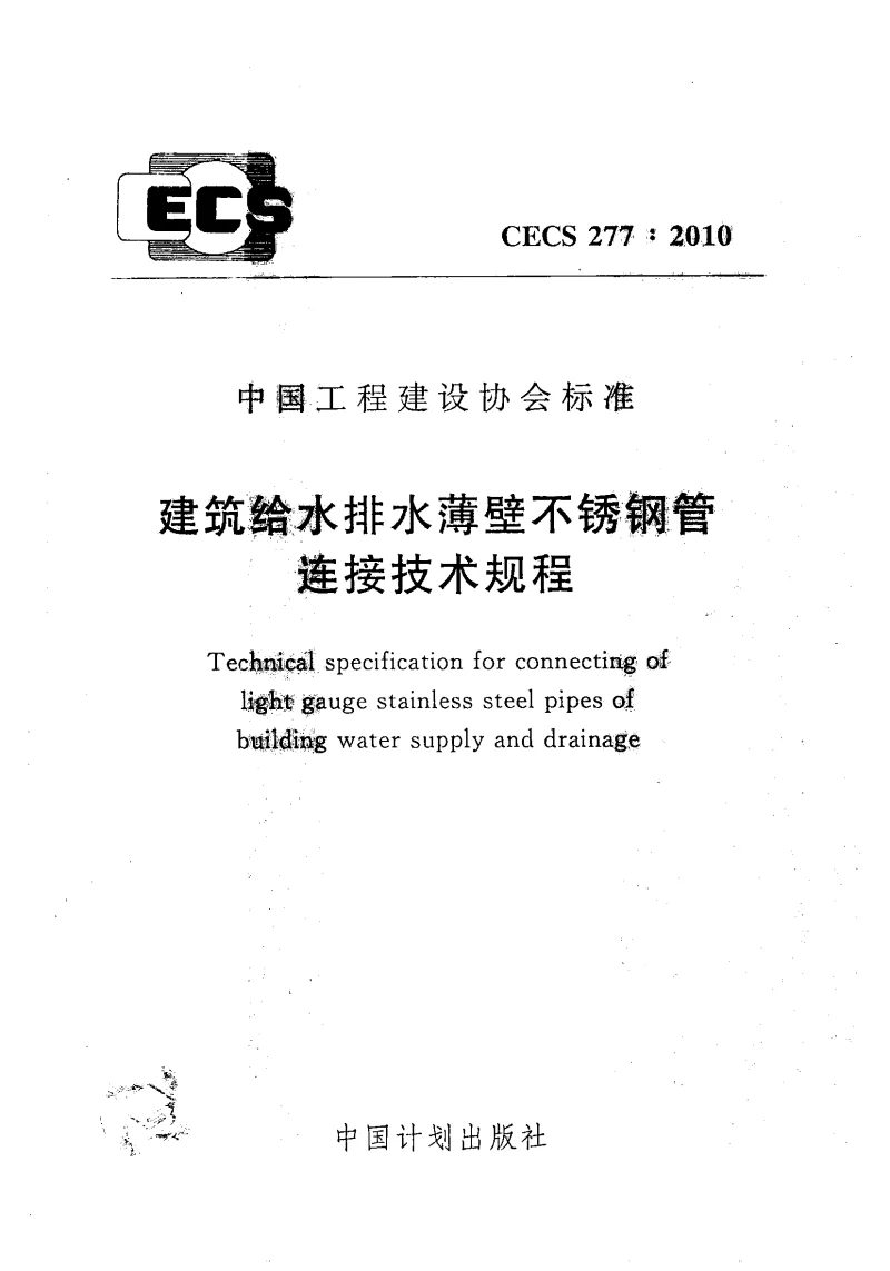 CECS 2772010 建筑给水排水薄壁不锈钢管连接技术规程