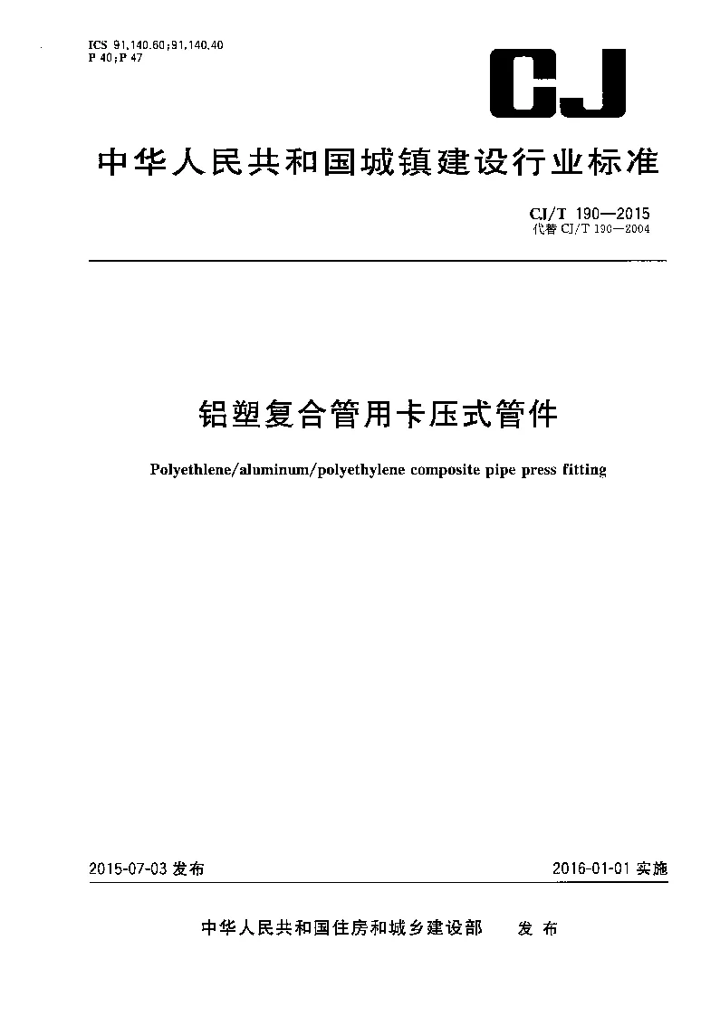 CJT 190-2015 铝塑复合管用卡压式管件